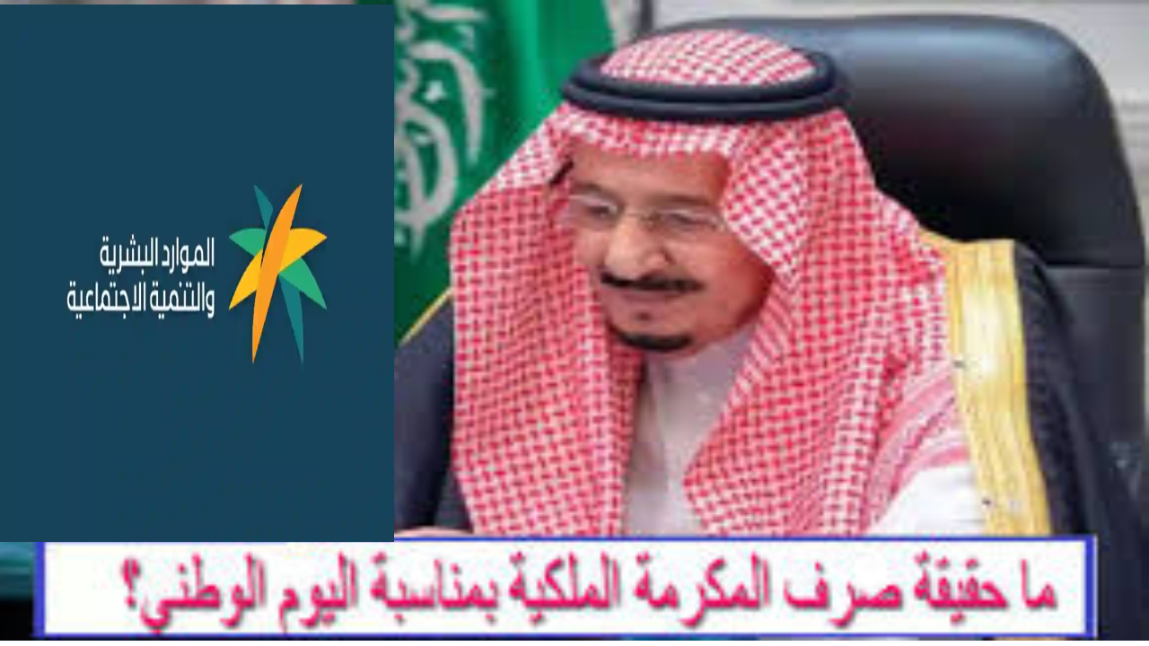  تصريحات وزارة الموارد البشرية حول صدور مكرمة ملكية بمناسبة اليوم الوطني