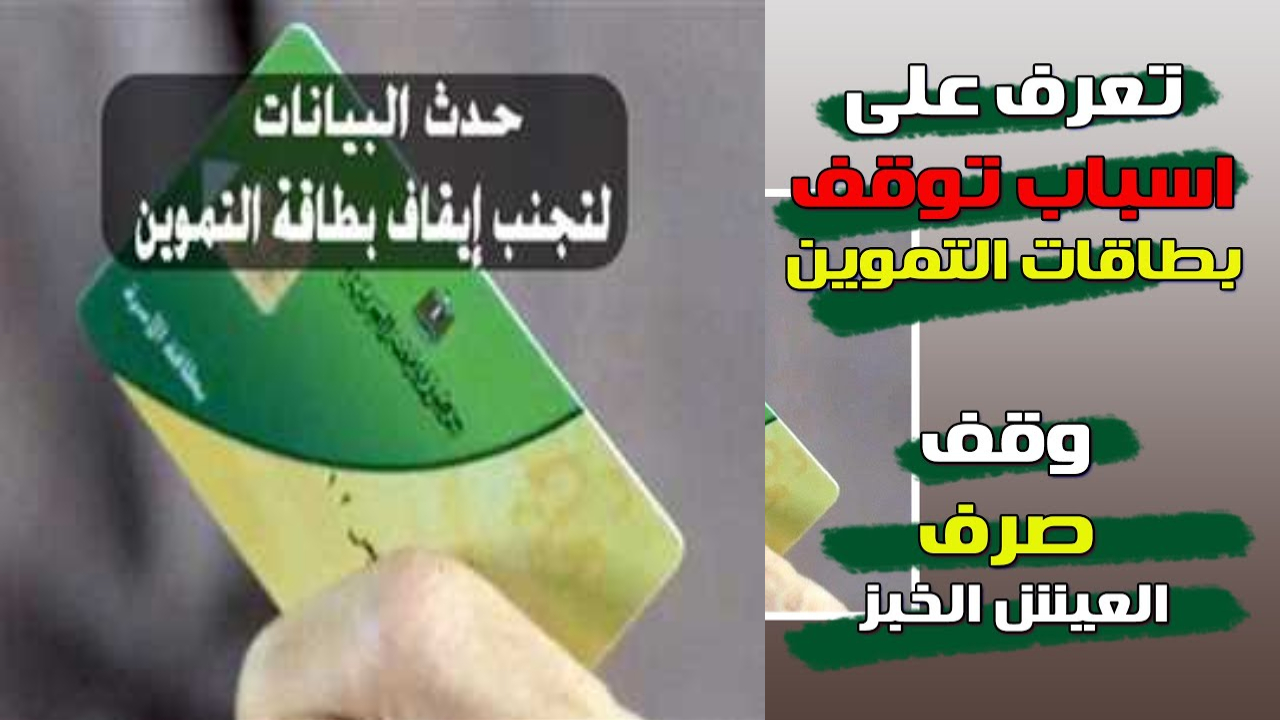 وزارة التموين.. تحذير بشكل عاجل من إيقاف البطاقات يوم ٣١ أغسطس لهذه الأسباب 2 وزارة التموين.. تحذير بشكل عاجل من إيقاف البطاقات يوم ٣١ أغسطس لهذه الأسباب