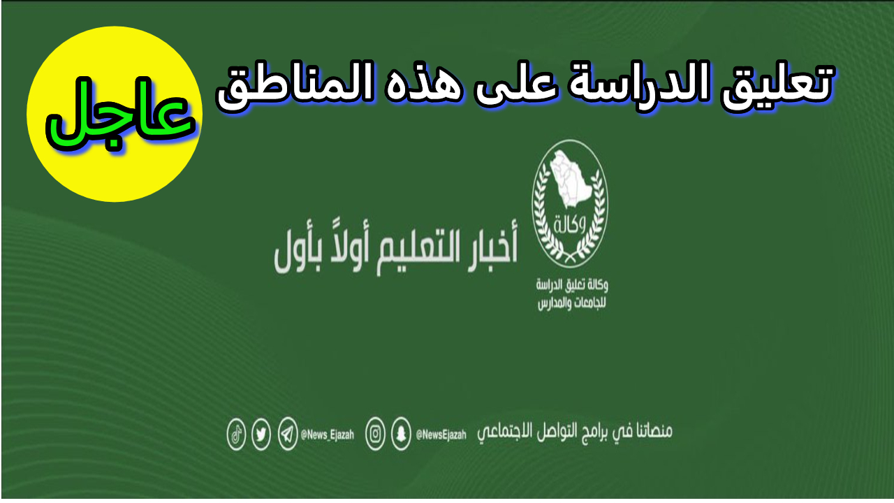 وكالة تعليق الدراسة في السعودية تعلن حقيقة تعليق الدراسة غدا في هذه المناطق