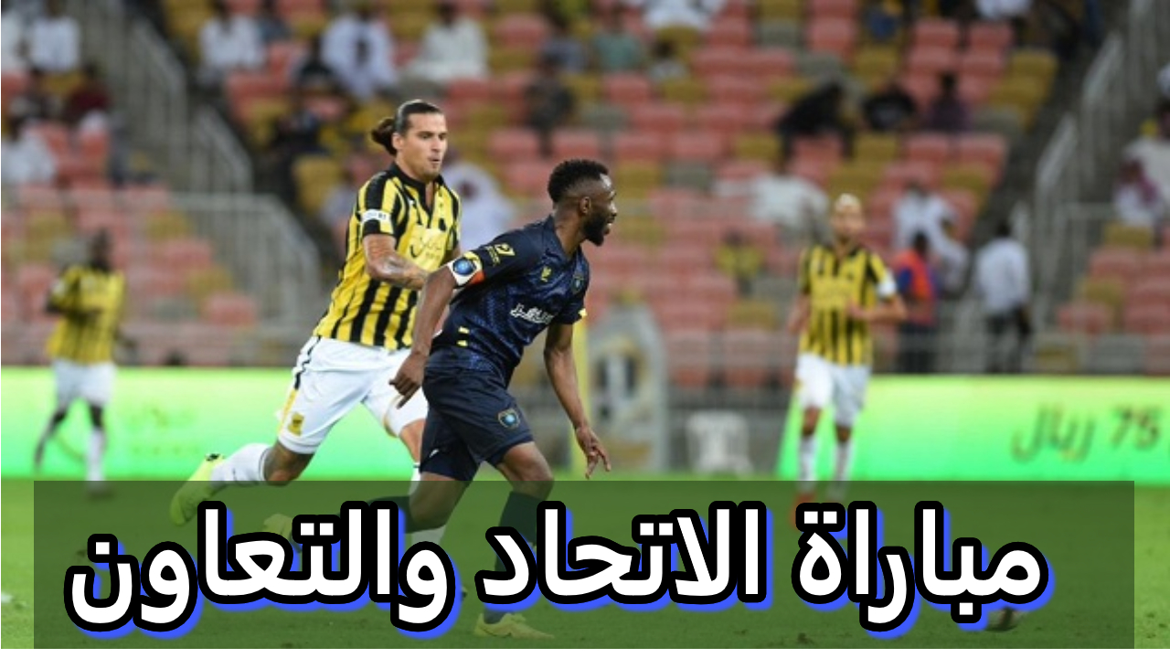 دوري الروشن.. احجز التذكرة وتباع مباراة الاتحاد ضد التعاون في الدوري السعودي