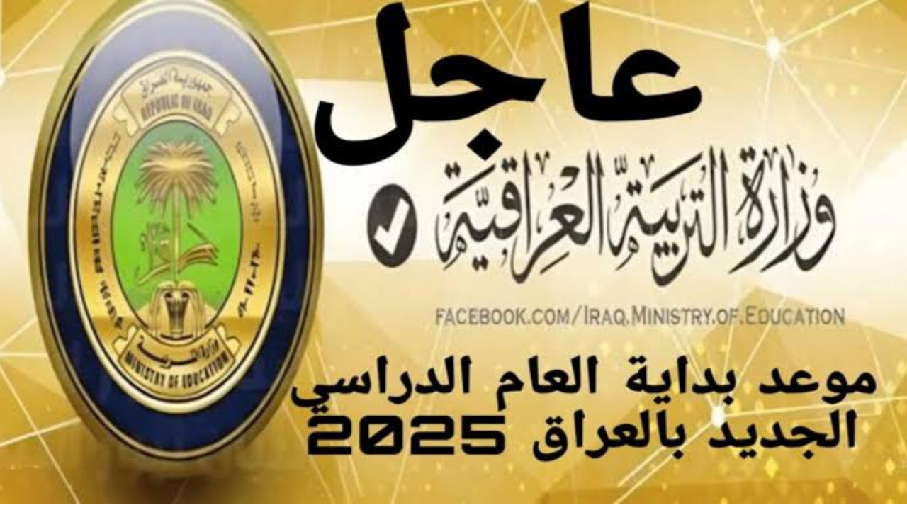 وزارة التربية تحدد موعد انطلاق العام الدراسي الجديد في العراق وفق التقويم الدراسي 2024-2025