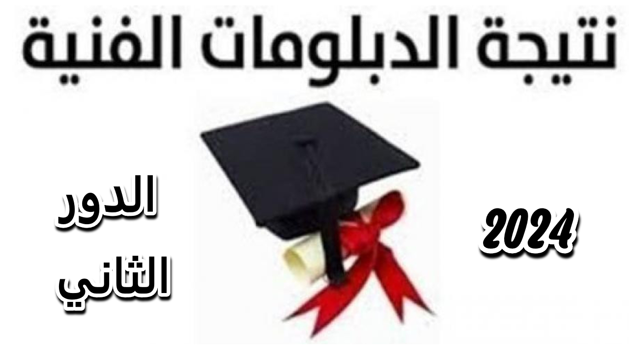 وزارة التربية والتعليم تستعد لإعلان نتائج الدبلومات الفنية الدور الثاني للعام الدراسي 2023/2024 2 وزارة التربية والتعليم تستعد لإعلان نتائج الدبلومات الفنية الدور الثاني للعام الدراسي 2023/2024
