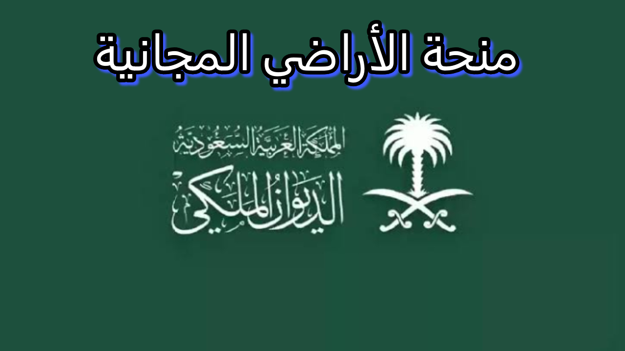 الديوان الملكي يوضح تفاصيل منحة الأراضي المجانية في المملكة العربية السعودية 2 الديوان الملكي يوضح تفاصيل منحة الأراضي المجانية في المملكة العربية السعودية
