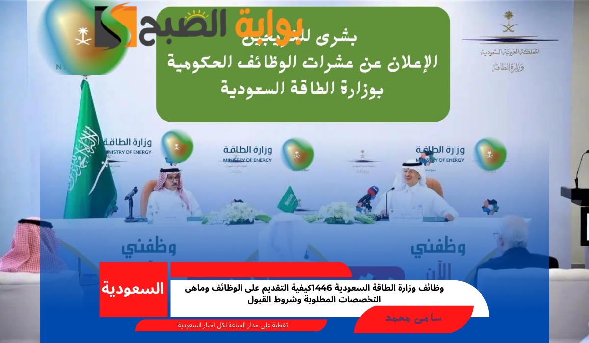وظائف وزارة الطاقة السعودية 1446 كيفية التقديم على الوظائف وما هي التخصصات المطلوبة وشروط القبول