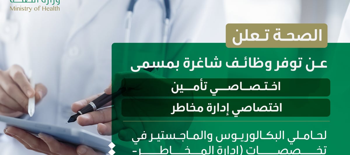سجل الآن.. شروط التقديم على وظائف وزارة الصحة 1446 والتخصصات المطلوبة