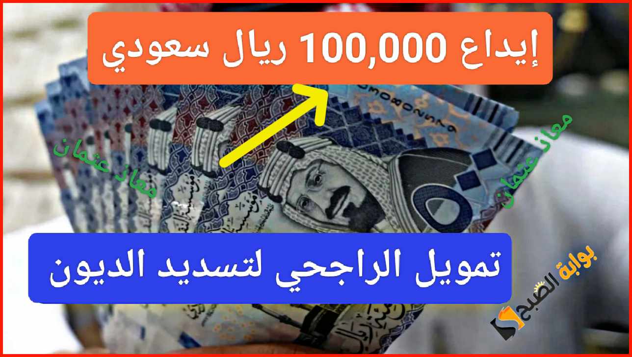 “بشروط ميسرة”.. إيداع 100,000 ريال سعودي لتسديد الديوان أو الزواج من تمويل مصرف الراجحي للأفراد