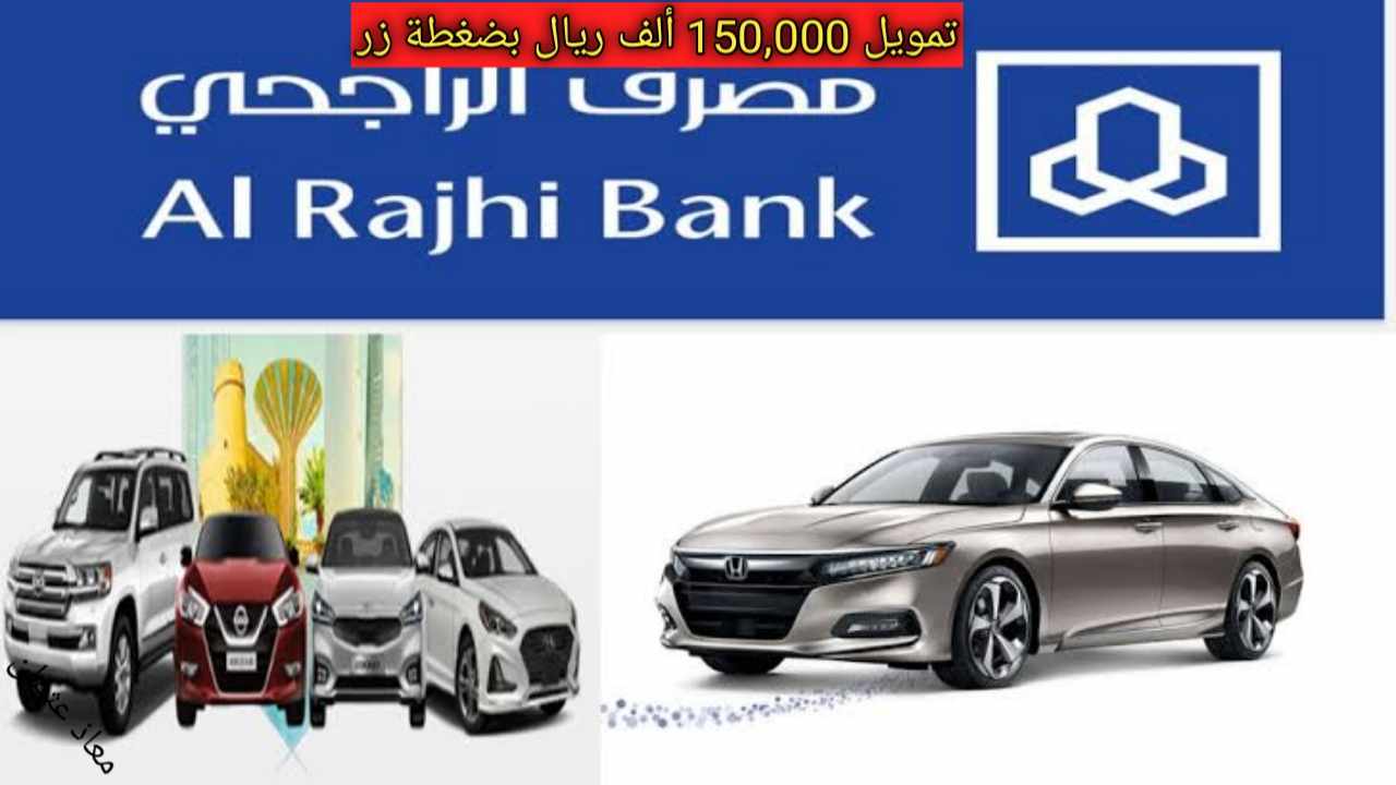 ” استلم الآن ” إيداع 150,000 ألف ريال في حسابك من تمويل مصرف الراجحي بدون كفيل 2024