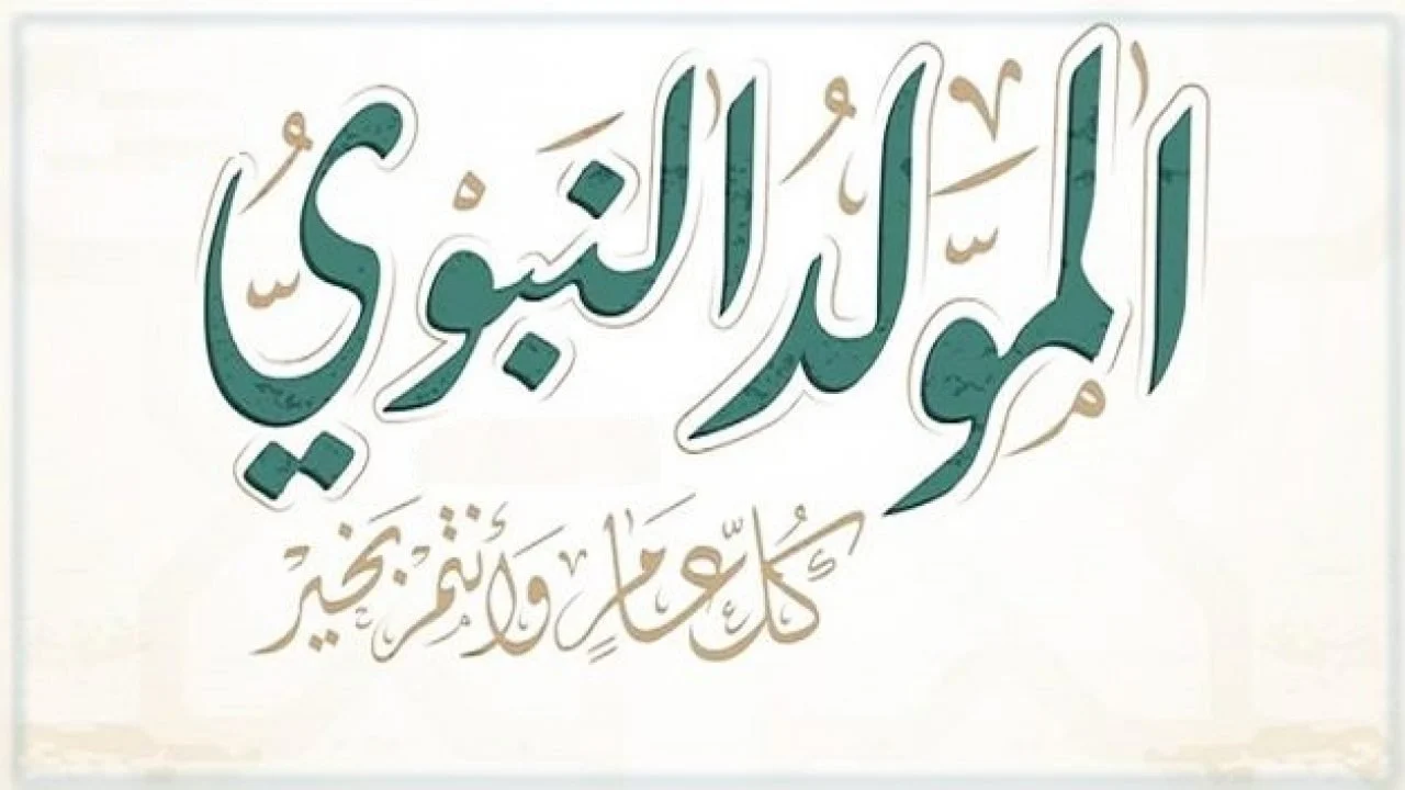 “موعد إجازة المولد النبوي الشريف 2024”.. تعرف علي العطلات الرسمية في شهر سبتمبر المقبل
