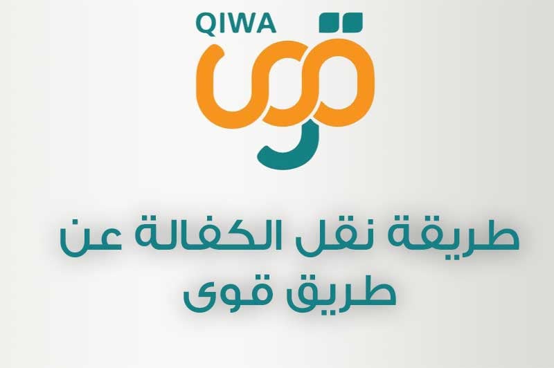 طريقة قبول نقل الكفالة عن طريق قوى 1446
