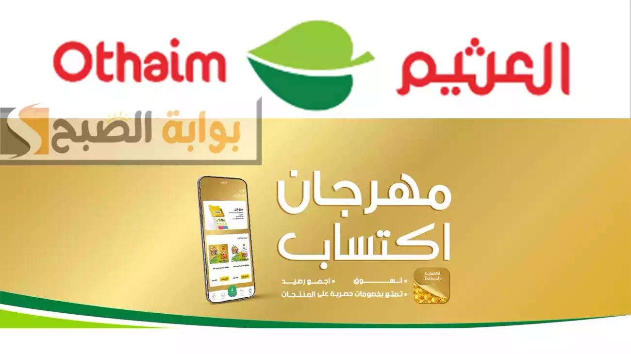 المجلة الكاملة بالصور.. عروض العثيم الأسبوعية مهرجان اكتساب “عروضنا الأسبوعية تغنيك وتوفر عليك في مقاضيك” حتى الثلاثاء 6 أغسطس