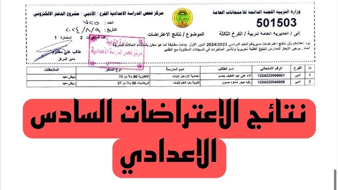 كشوف نتائج اعتراضات السادس إعدادي 2024 بالإسم والرقم الإمتحاني جميع المحافظات العراقية 5 كشوف نتائج اعتراضات السادس إعدادي 2024 بالإسم والرقم الإمتحاني جميع المحافظات العراقية