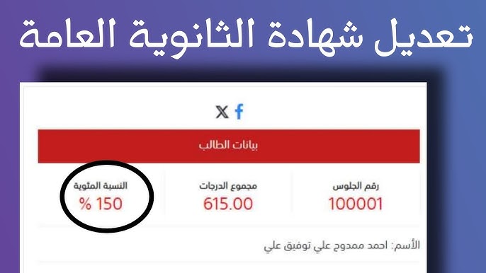 تعديل نتيجة الثانوية العامة 2024 بسبب خطأ في التصحيح تعرف على نتيجتك بعد التعديل 5 تعديل نتيجة الثانوية العامة 2024 بسبب خطأ في التصحيح تعرف على نتيجتك بعد التعديل