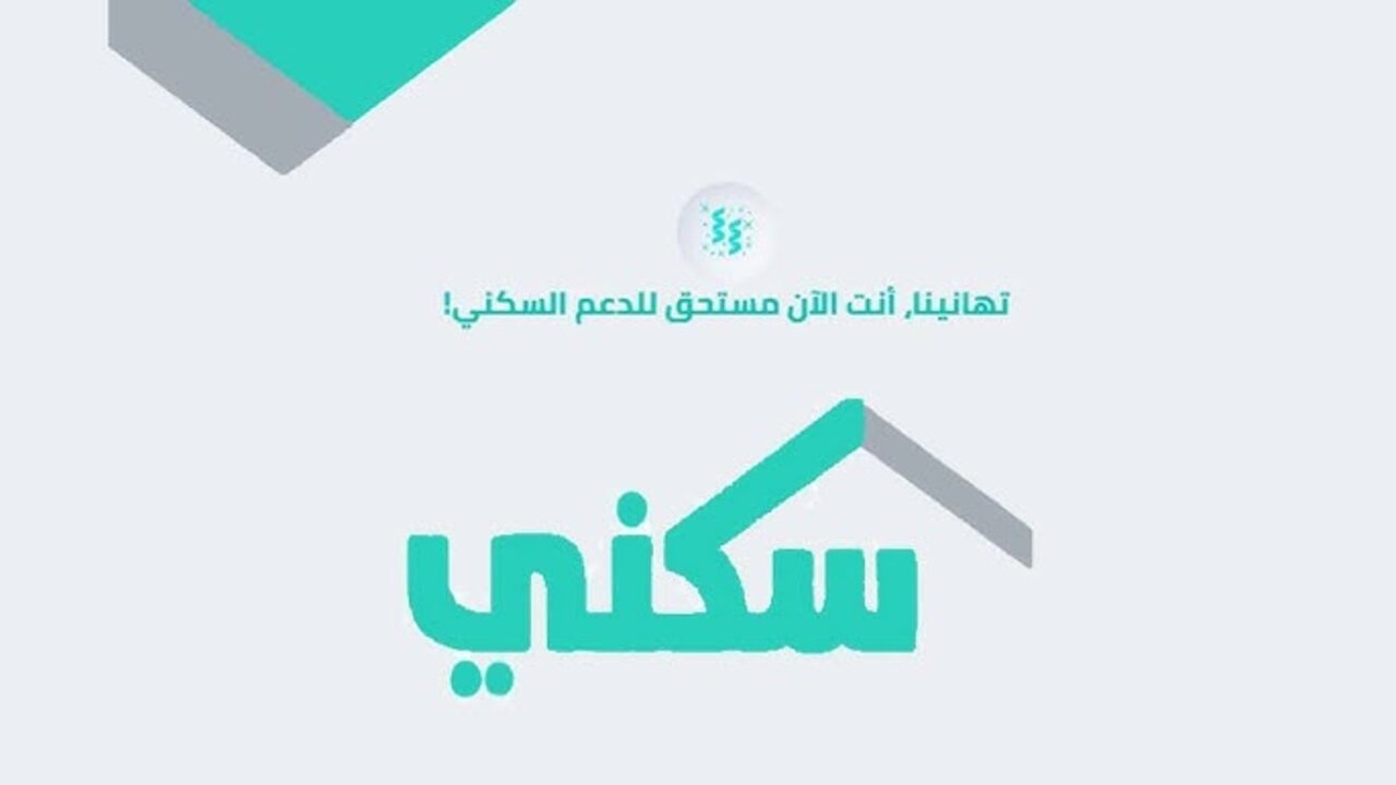 ”وزارة الإسكان بالمملكة توضح”.. موعد إيداع الدعم السكني 1446 لشهر أغسطس بعد قرار التعديل