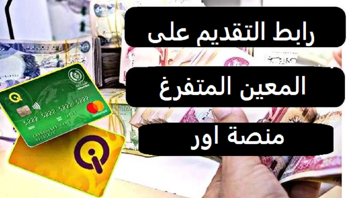 عبر منصة اور طريقة التقديم على راتب المعين المتفرغ وشروط التقديم