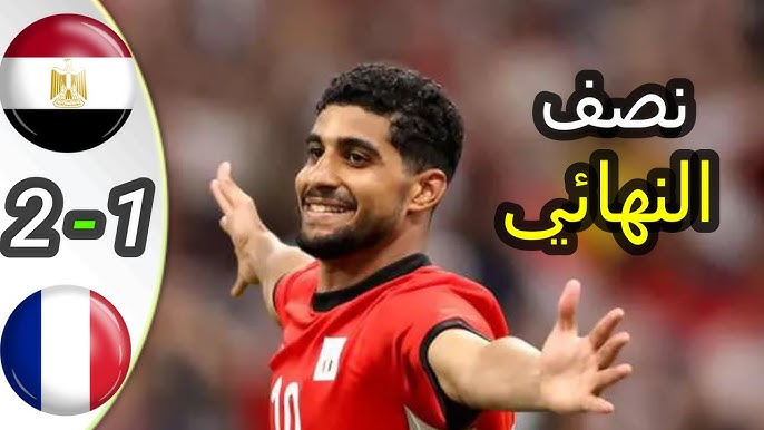تردد القنوات المجانية الناقلة لمباراة مصر وفرنسا الأولمبية وموعد المباراة