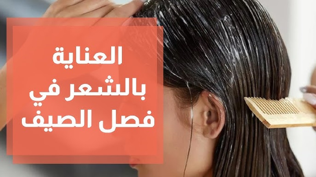 جربيها “وصفات طبيعية” .. كيف اعتني بشعري في فصل الصيف؟ بطريقة سهلة وبسيطة
