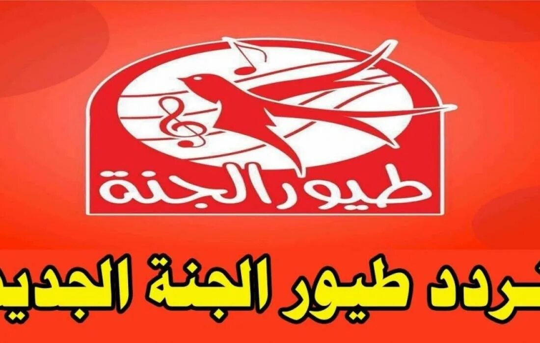 استقبل تردد قناة طيور الجنة الجديد 2024 على الاقمار الصناعيه نايل سات وعرب سات