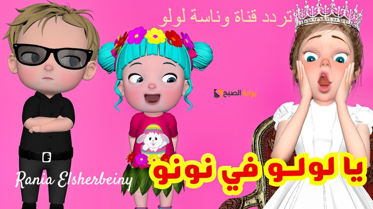 يا لولو يا لولو في نونو..تردد قناة وناسة لولو نايل سات 2024 خلي طفلك مستمتع بأقوي الأناشيد 5 يا لولو يا لولو في نونو..تردد قناة وناسة لولو نايل سات 2024 خلي طفلك مستمتع بأقوي الأناشيد