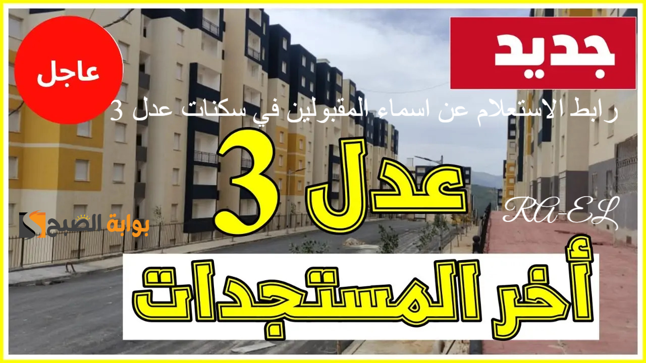 “استعلم هسه” رابط الاستعلام عن اسماء المقبولين في سكنات عدل 3 عبر aadl.com.dz وأهم الشروط المطلوبة