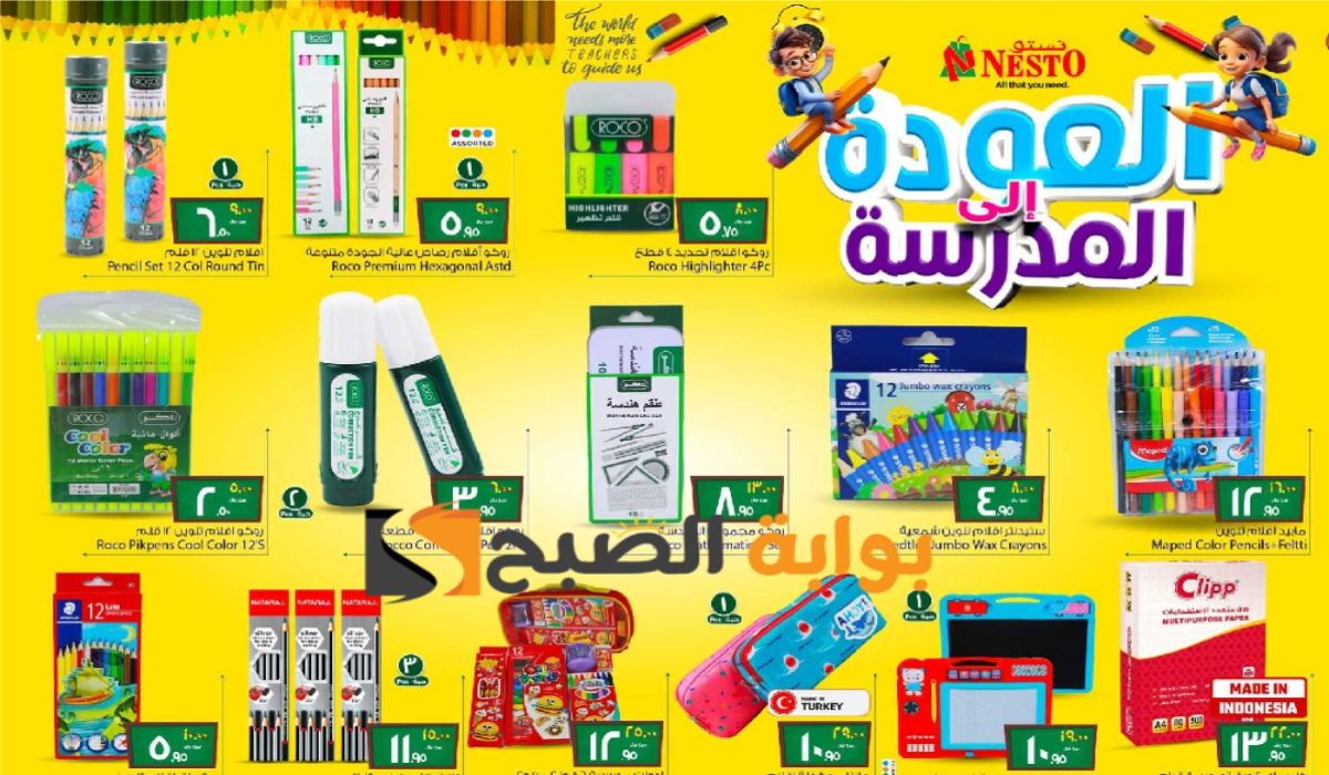 “عروض العودة للمدارس”.. من هايبر نستو الرياض والخرج على الأدوات المدرسية والمكتبية متاحة حتى 20 أغسطس 2024