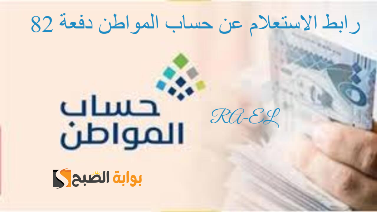 portal.ca.gov.sa رابط الاستعلام عن حساب المواطن الدفعة 82 لشهر سبتمبر.. استعلم الآن بالخطوات 2 portal.ca.gov.sa رابط الاستعلام عن حساب المواطن الدفعة 82 لشهر سبتمبر.. استعلم الآن بالخطوات