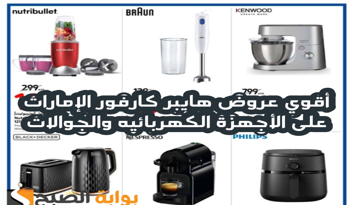 “فرصة مميزة للشراء”.. أقوي عروض هايبر كارفور الإمارات على الأجهزة الكهربائية والجوالات متاحة حتى 13 أغسطس 2024