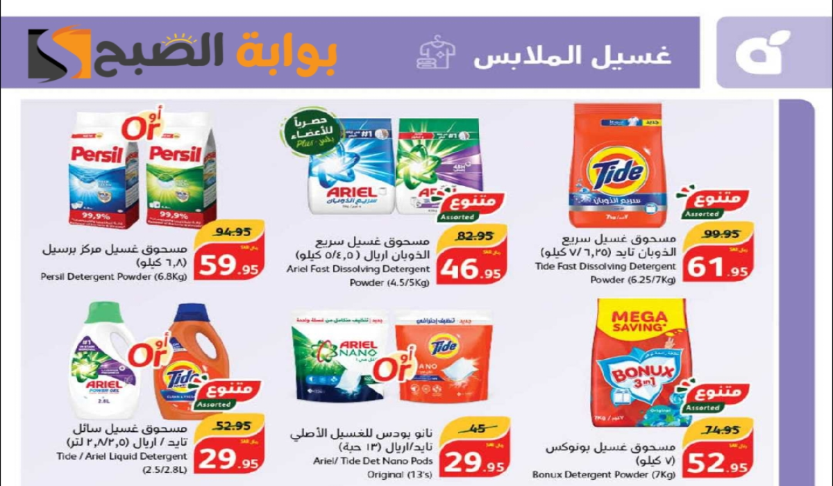 فرصة للشراء.. عروض هايبر بنده السعودية الأسبوعية على المنظفات متوفرة حتى 6 أغسطس 2024