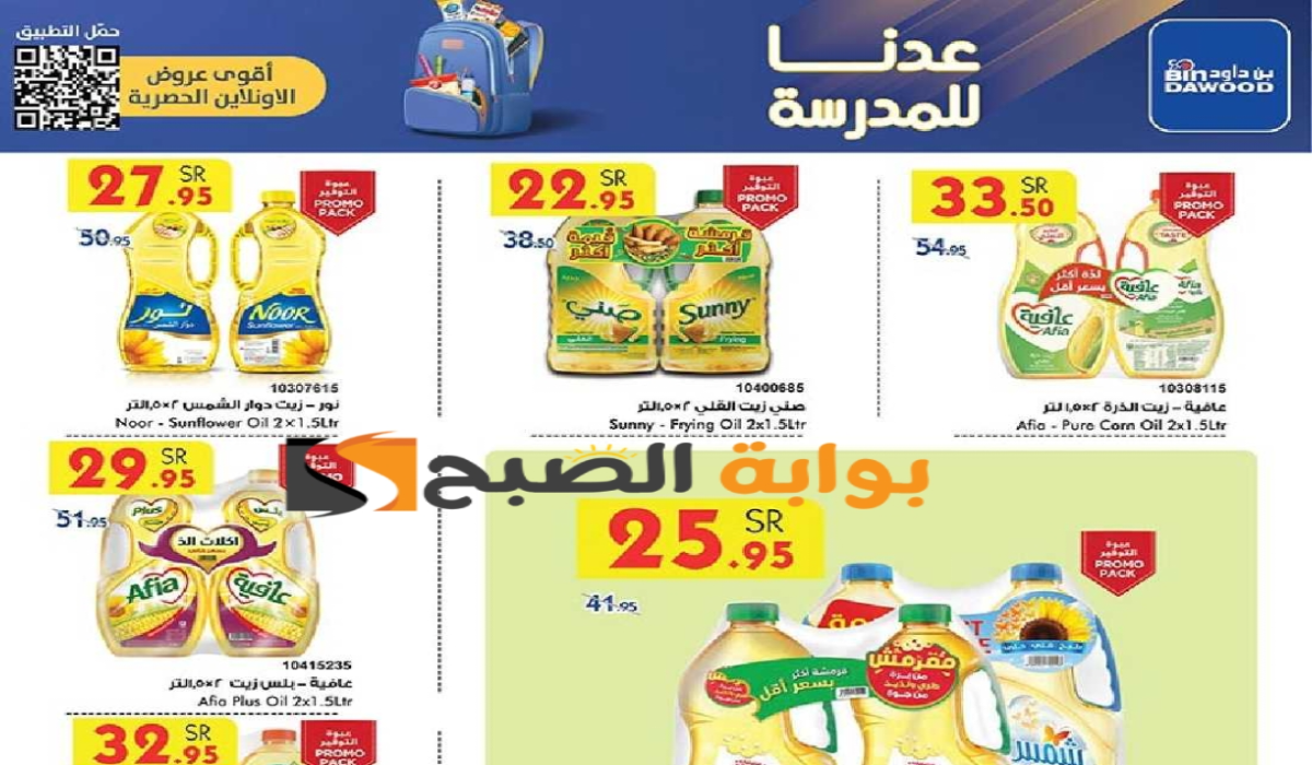 "فرصة مميزة للشراء ".. عروض هايبر بن داود على زيوت الطعام وأساسيات الطبخ متوفرة حتى 13 أغسطس 2024 10 “فرصة مميزة للشراء “.. عروض هايبر بن داود على زيوت الطعام وأساسيات الطبخ متوفرة حتى 13 أغسطس 2024