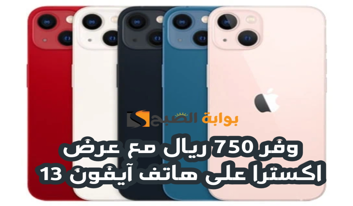 “وفر 750 ريال”.. مع عرض اكسترا السعودية على هاتف آيفون 13 متوفر حتى 24 أغسطس 2024