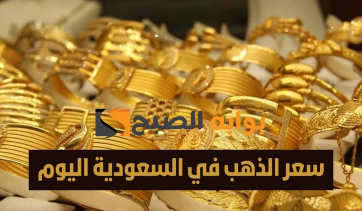 “إرتفاع جديد في سعر المعدن الأصفر”.. إليكم أسعار الذهب في السعودية اليوم السبت 3 أغسطس 2024