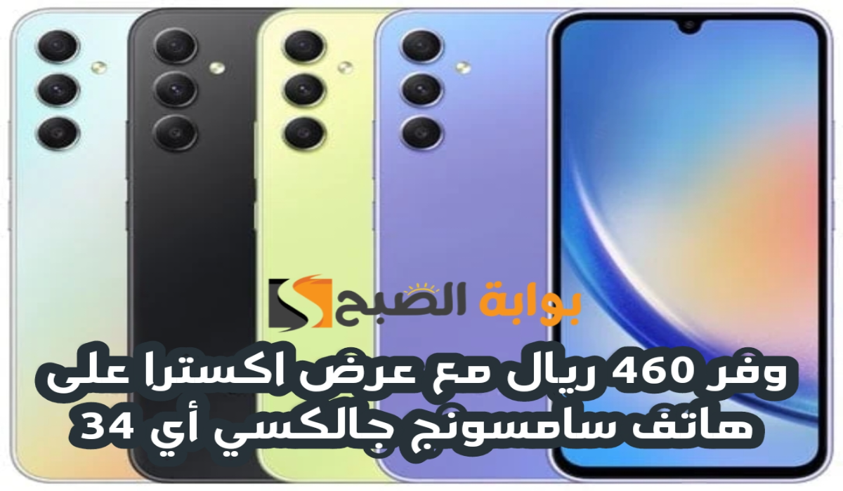 “وفر 460 ريال”.. مع عرض اكسترا السعودية على هاتف سامسونج جالكسي أي 34 متوفر حتى 24 أغسطس 2024