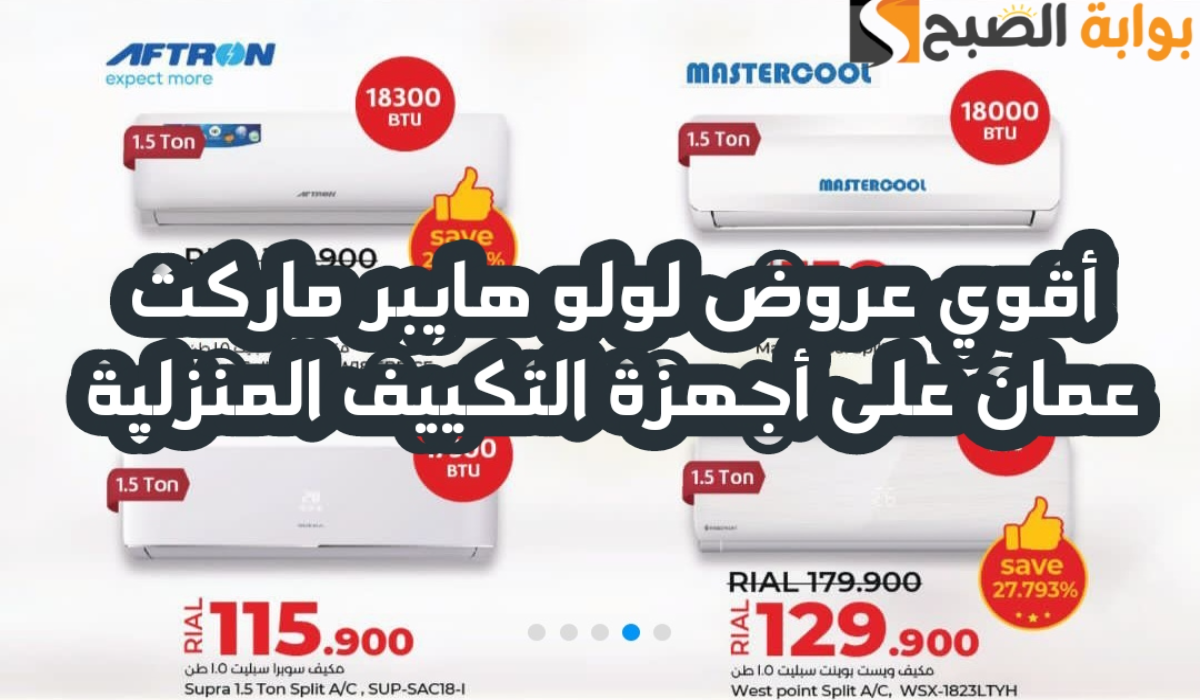 “فرصة مميزة للشراء”.. أقوي عروض لولو هايبر ماركت عمان على مكيفات الهواء متوفرة حتى 10 أغسطس 2024