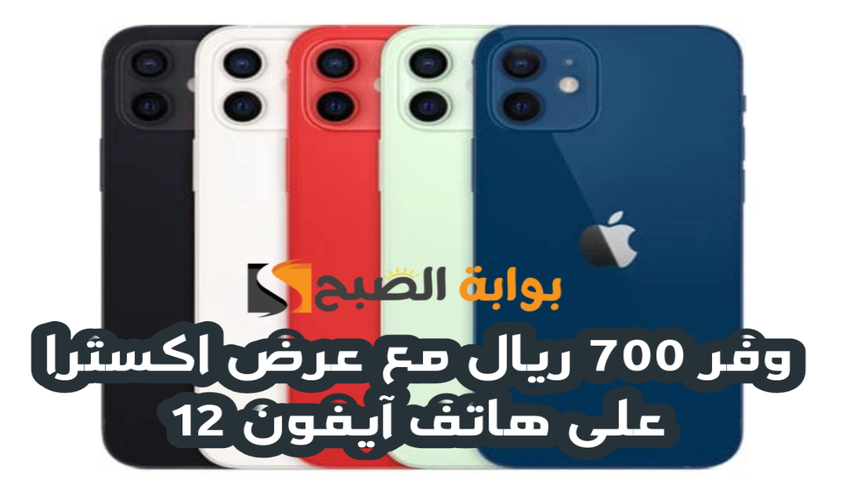“وفر 700 ريال”.. مع عرض اكسترا السعودية على هاتف آيفون 12 متوفر حتى 24 أغسطس 2024