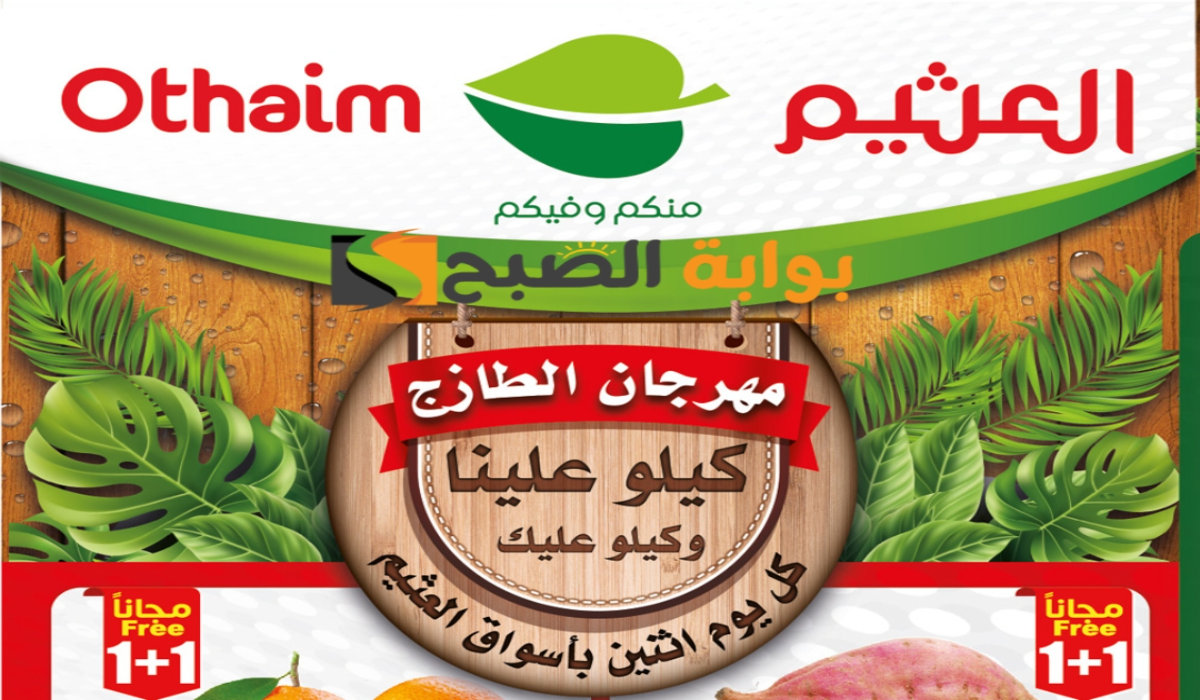 "عروض مهرجان الطازج".. من هايبر العثيم السعودية على المنتجات الغذائية الطازجة اليوم الإثنين 5 أغسطس 2024 9 “عروض مهرجان الطازج”.. من هايبر العثيم السعودية على المنتجات الغذائية الطازجة اليوم الإثنين 5 أغسطس 2024
