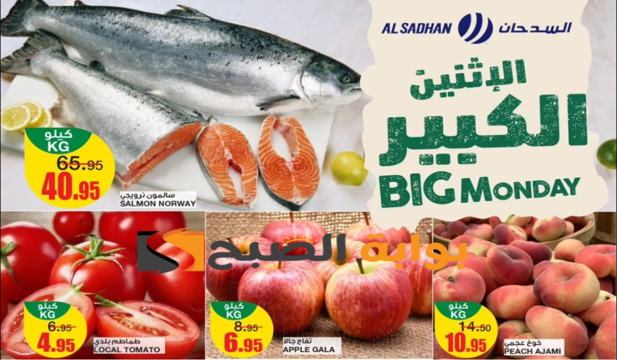 “فرصة مميزة للشراء” .. عروض هايبر السدحان الطازج اليوم الإثنين 5 أغسطس 2024