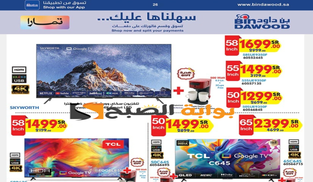 “فرصة مميزة للشراء “.. عروض هايبر بن داود على الجوالات والشاشات متوفرة حتى 13 أغسطس 2024
