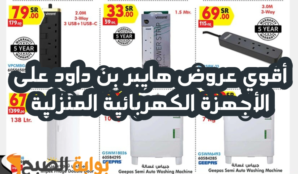 “فرصة مميزة للشراء “.. عروض هايبر بن داود على الأجهزة الكهربائية المنزلية متوفرة حتى 13 أغسطس 2024