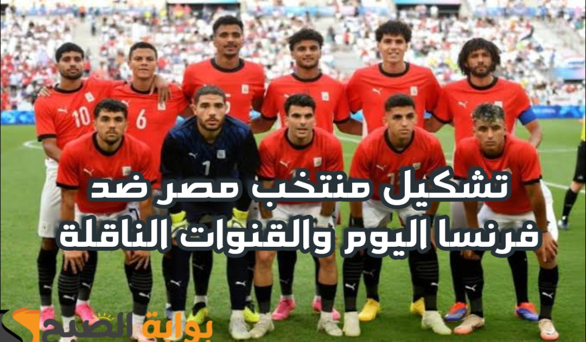 التشكيل المتوقع لمنتخب مصر ضد فرنسا والقنوات الناقلة اليوم الإثنين 5 أغسطس 2024