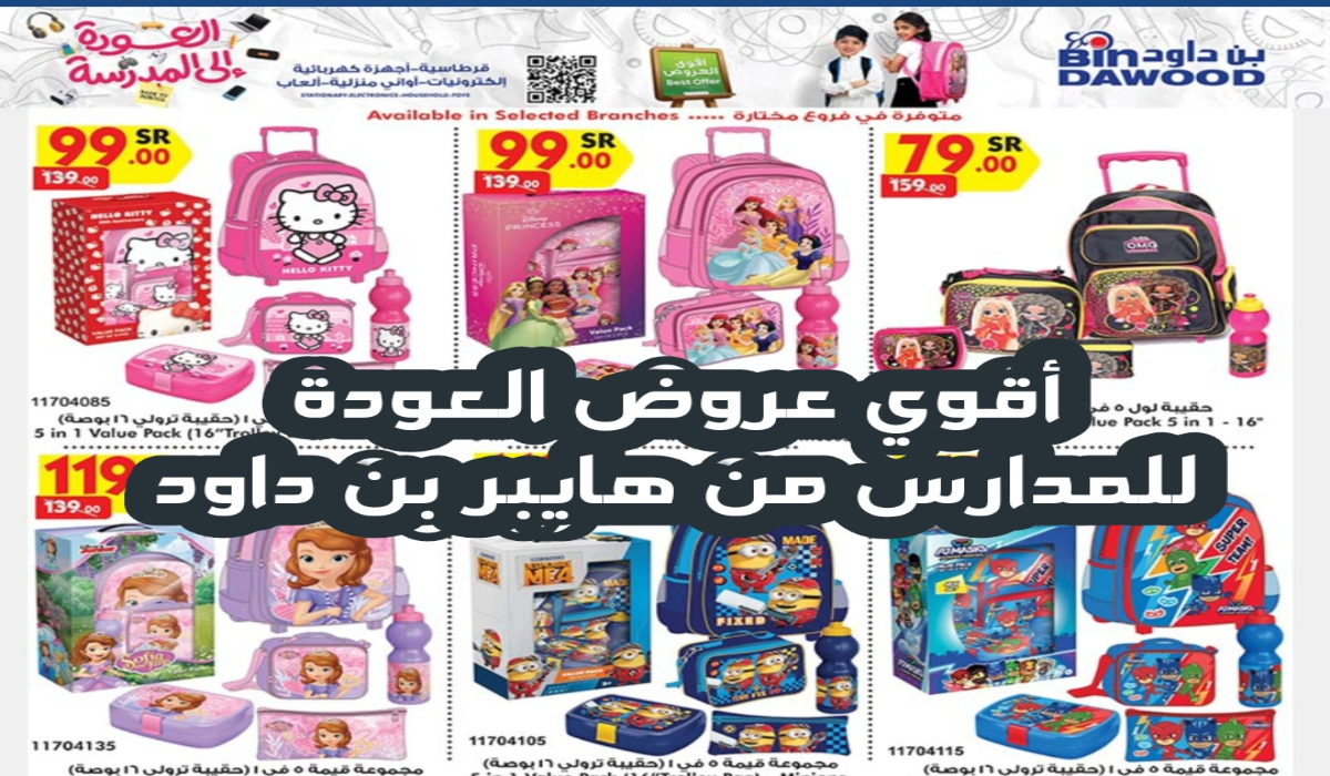 “عروض العودة للمدارس “.. من هايبر بن داود على الأدوات المدرسية والمكتبية متاحة حتى 13 أغسطس 2024