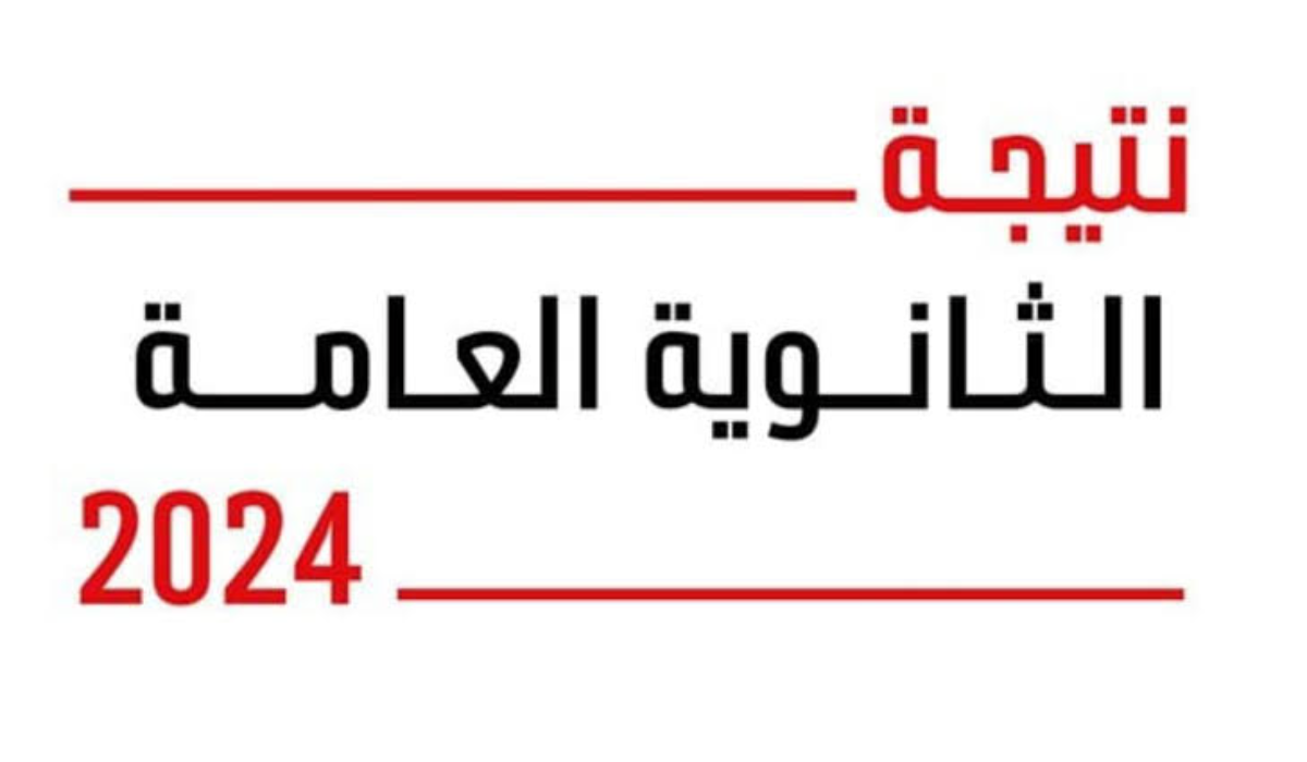 تعرف على أوائل الثانوية العامة 2024 ورابط الإستعلام عن النتيجة بشكل إلكتروني 10 تعرف على أوائل الثانوية العامة 2024 ورابط الإستعلام عن النتيجة بشكل إلكتروني