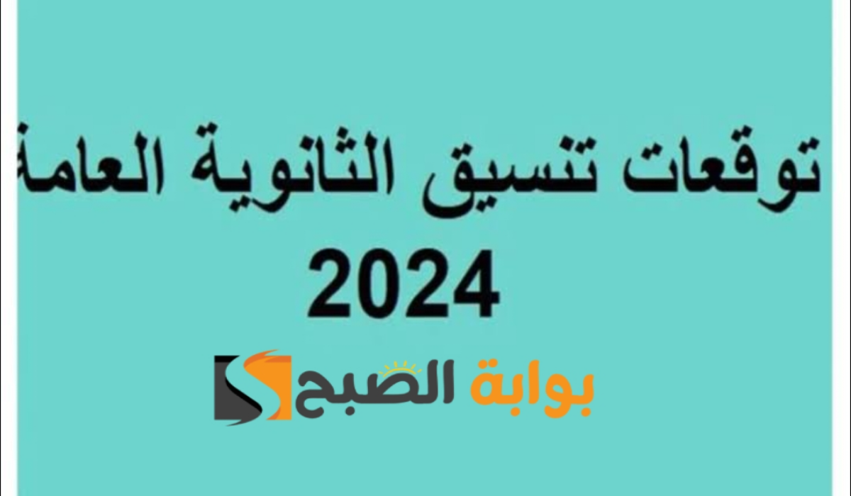 “توقعات تنسيق المرحلة الأولى”.. الحد الأدنى لعلمى علوم والشعبة الهندسية للقبول بالجامعات 2024