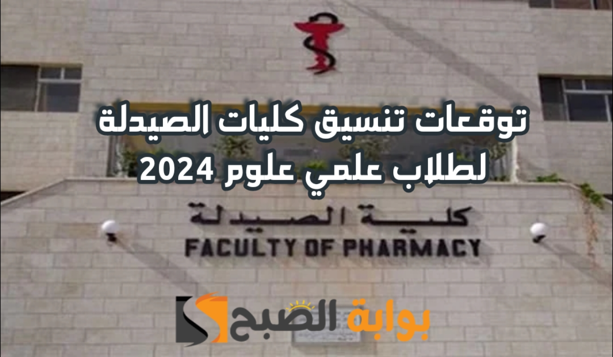 مؤشرات تنسيق كليات الصيدلة لطلاب علمي علوم بعد الإعلان عن نتائج الثانوية العامة 2024