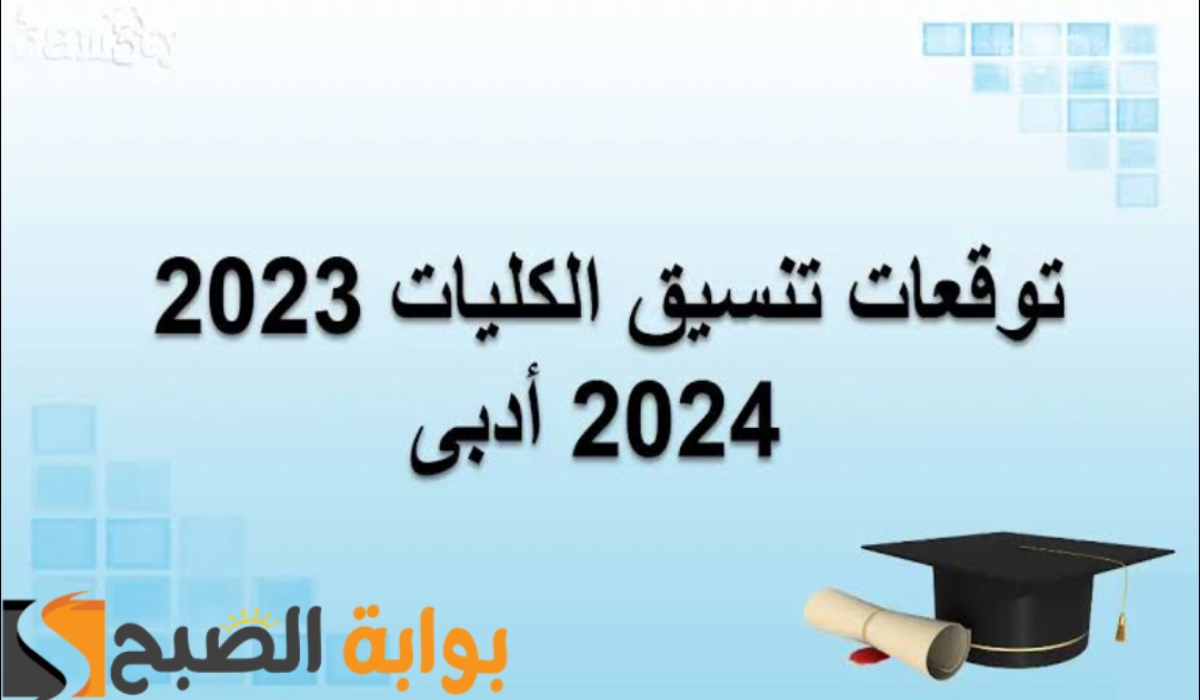 “مؤشرات تنسيق الكليات 2024”.. الكليات المتاحة للحاصلين على مجموع 70 – 79 % أدبي