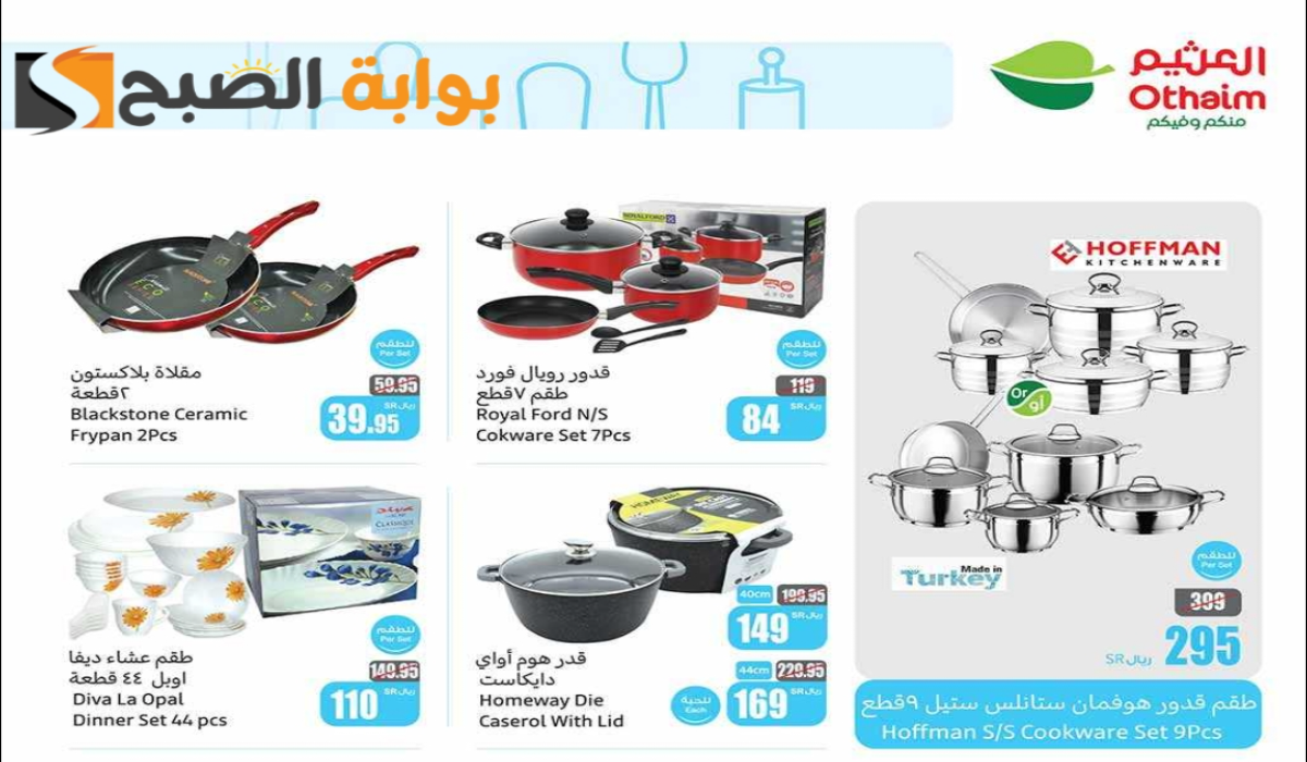 “اغتنموا الفرصة “.. عروض هايبر العثيم السعودية على الأدوات المنزلية والمطبخ متاحة حتى 13 أغسطس 2024