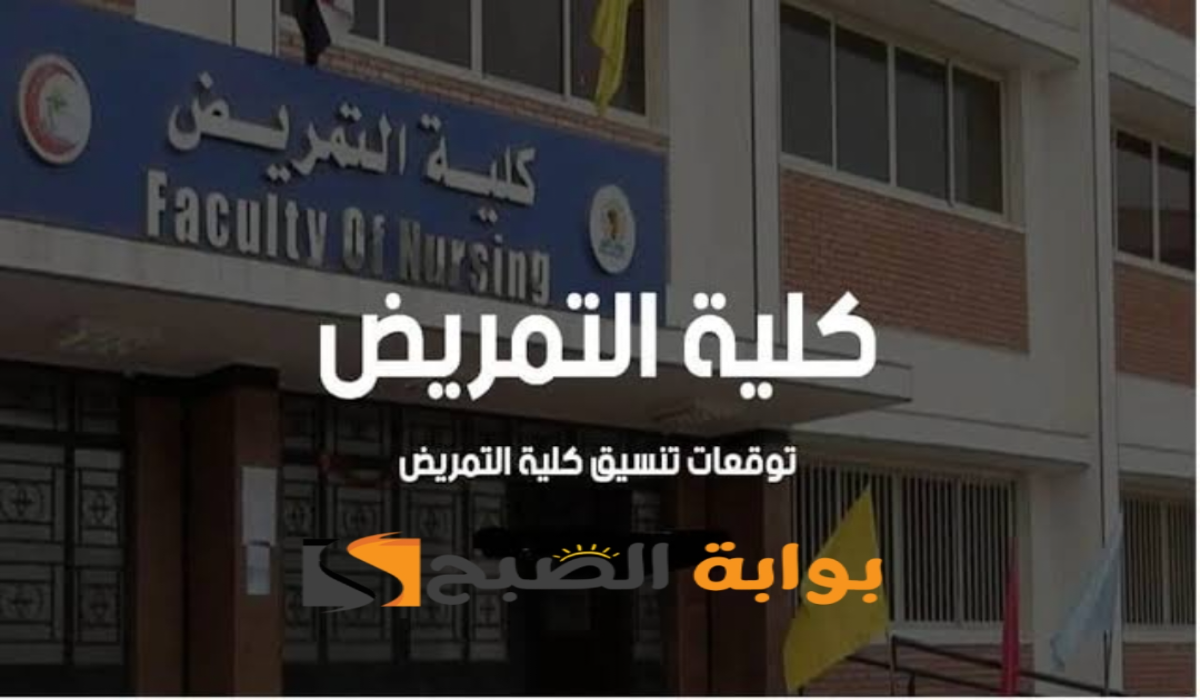 توقعات تنسيق كلية التمريض 2024 وأهم شروط الالتحاق بها