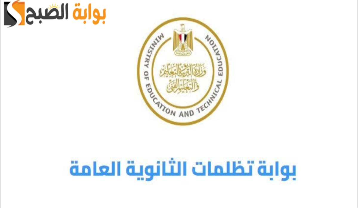 “تظلمات الثانوية العامة 2024” موعد التقديم والخطوات والرسوم المطلوبة لتقديم تظلم