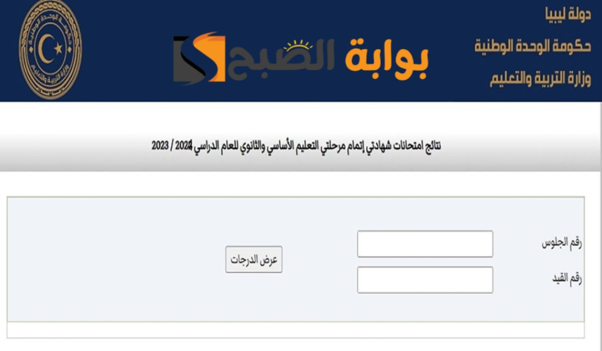 رابط الاستعلام عن نتيجة الشهادة الثانوية ليبيا 2024 برقم القيد والجلوس 5 رابط الاستعلام عن نتيجة الشهادة الثانوية ليبيا 2024 برقم القيد والجلوس