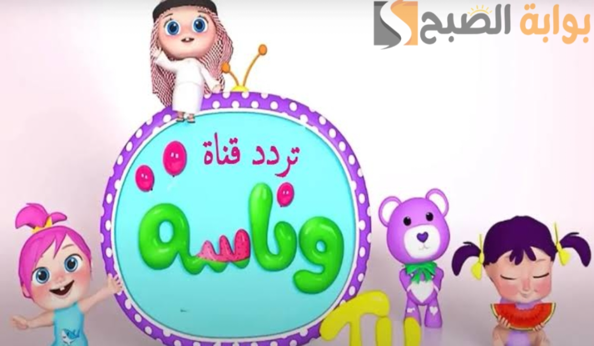 “أظبطها الآن “.. تردد قناة وناسة للأطفال على القمر الصناعي النايل سات 2024
