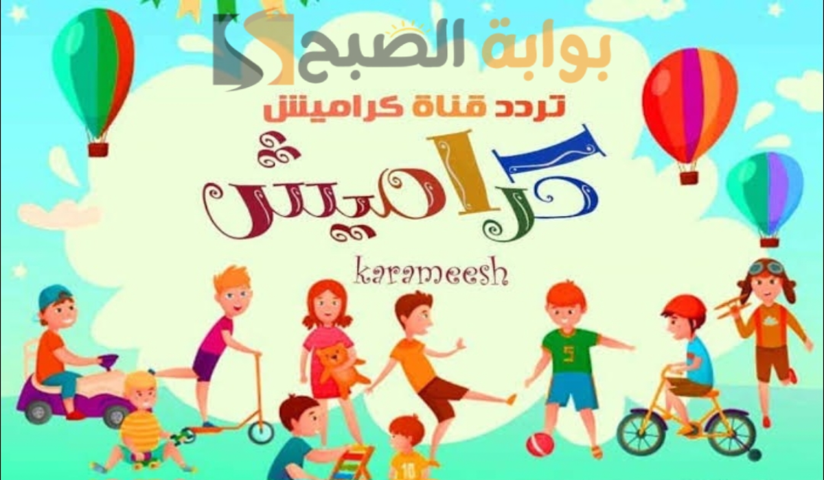 "ثبتها الآن".. تردد قناة كراميش للأطفال على القمر الصناعي النايل سات 2024 5 “ثبتها الآن”.. تردد قناة كراميش للأطفال على القمر الصناعي النايل سات 2024