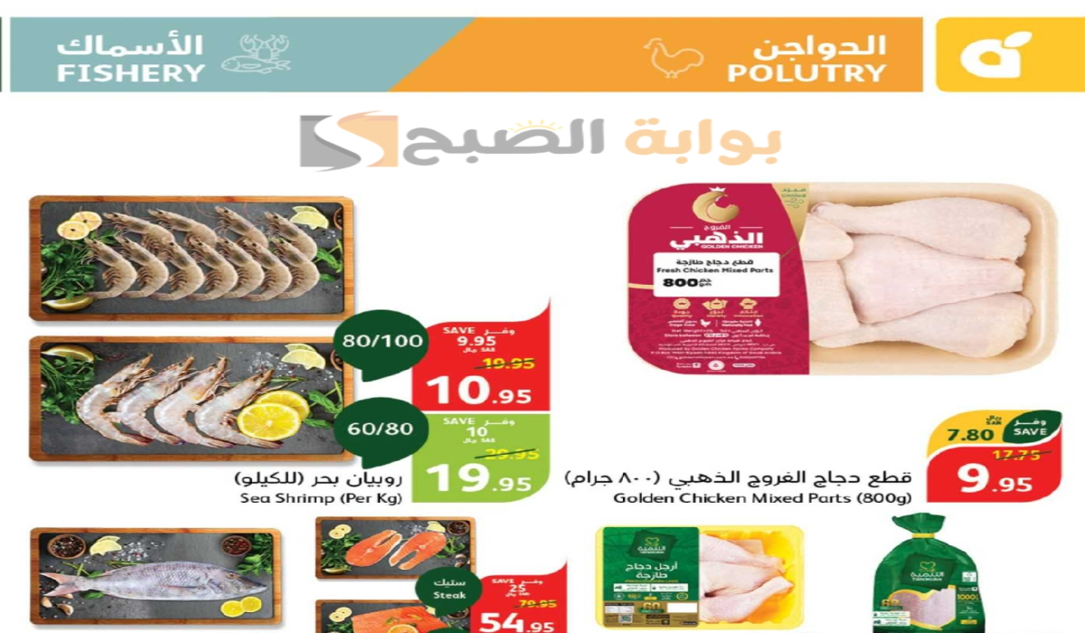 “فرصة مميزة للشراء”.. أقوي عروض بنده السعودية الأسبوعية على المنتجات الغذائية الطازجة متوفرة حتى 3 سبتمبر 2024